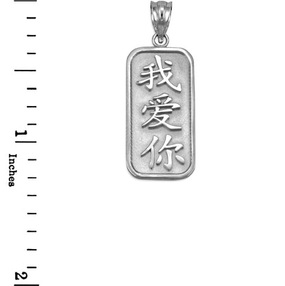 Sterling Silver Chinese 'I Love You' Symbol Pendant Necklace